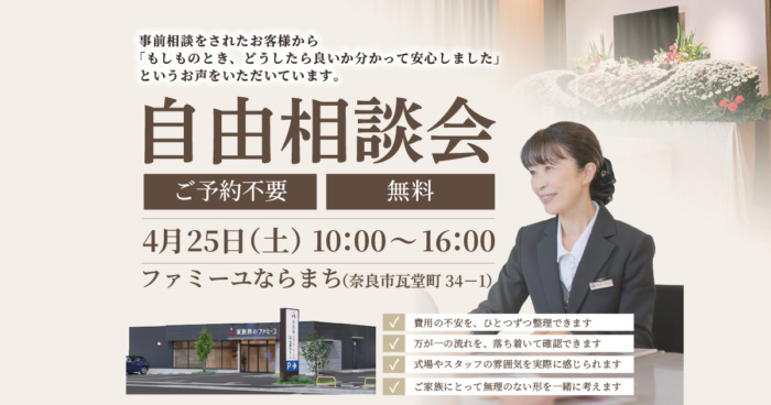 【ファミーユならまち】自由相談会のお知らせ